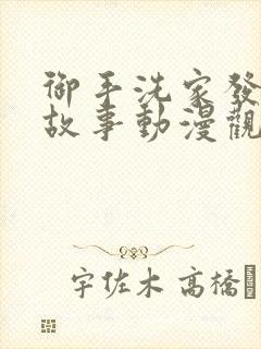 御手洗家发生的故事动漫观看