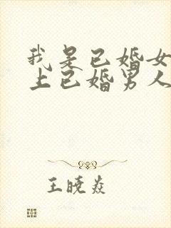 我是已婚女人爱上已婚男人无法放手