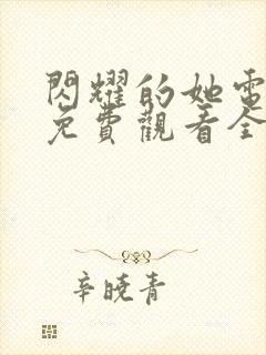 闪耀的她电视剧免费观看全集高清播放