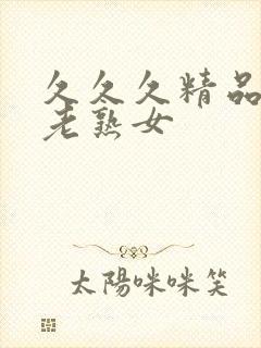 久久久精品国产老熟女