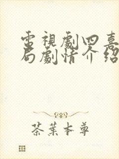 电视剧四喜大结局剧情介绍