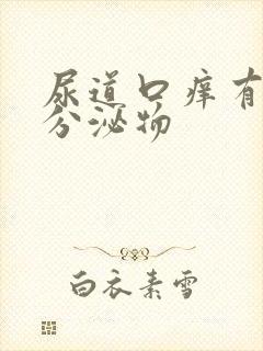 尿道口痒有黄色分泌物