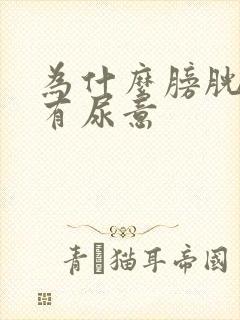 为什么膀胱总是有尿意