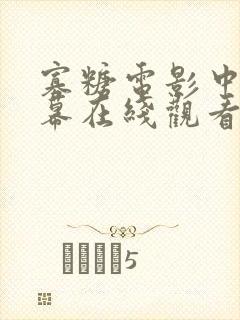 寡糖电影中文字幕在线观看