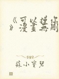 《可以摸你吗?》漫画无删减封面