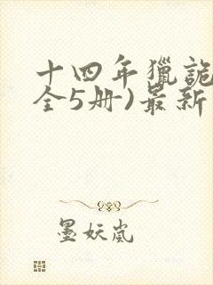 十四年猎诡人(全5册)最新版