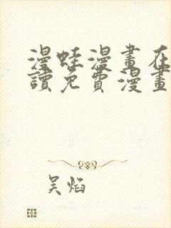 漫蛙漫画在线阅读免费漫画入口