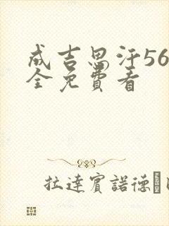 成吉思汗56集全免费看