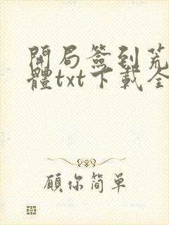 开局签到荒古圣体txt下载全本免费封面