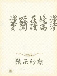 漫蛙在线漫画免费阅读高清好看