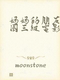 妈妈的朋友4韩国三级电影