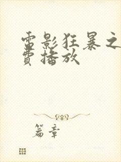 电影狂暴之路免费播放