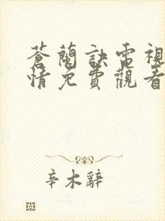 苍兰诀电视剧剧情免费观看完整版封面