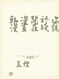 韩漫关于你的事漫画在线观看免费全