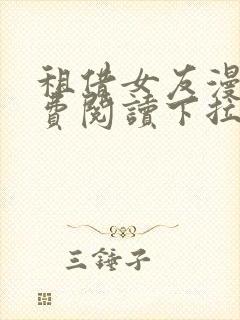 租借女友漫画免费阅读下拉封面