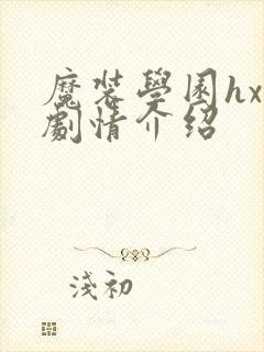 魔装学园hxh剧情介绍