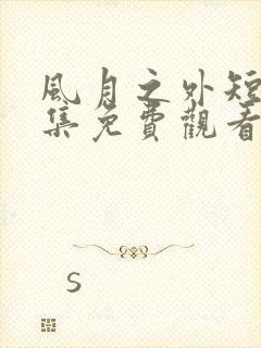 风月之外短剧全集免费观看第10集封面