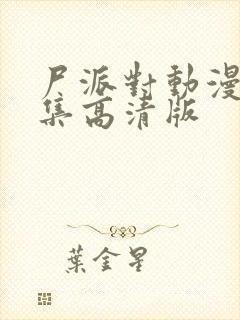 尸派对动漫24集高清版