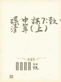 碟中谍7:致命清算(上)