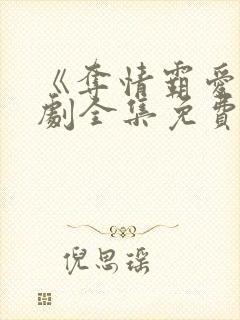 《夺情霸爱》短剧全集免费观看下载