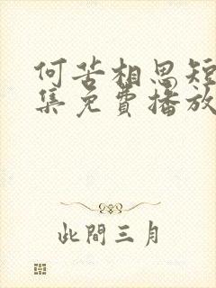 何苦相思短剧全集免费播放在线观看