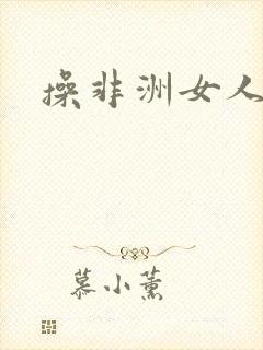 操非洲女人逼封面