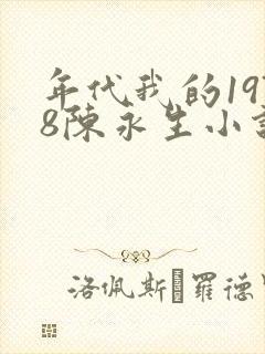 年代我的1978陈永生小说