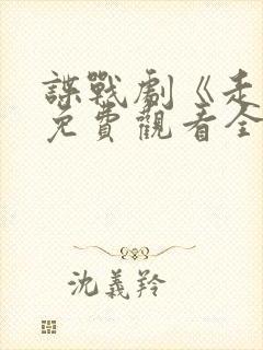 谍战剧《走卒》免费观看全集