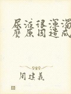 尿液很浑浊是什么原因造成的