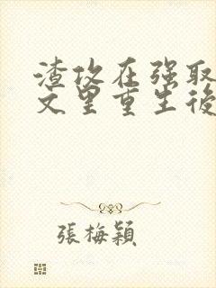 渣攻在强取豪夺文里重生后by封面