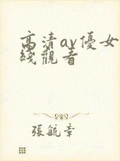 高清av优女在线观看