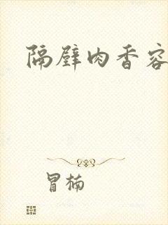 隔壁肉香容子君封面