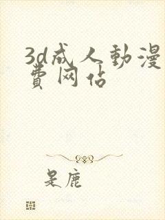 3d成人动漫免费网站