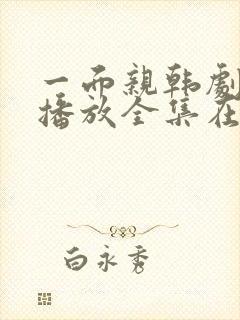 一面亲韩剧免费播放全集在