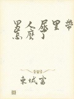 男人尿里带血是怎么了