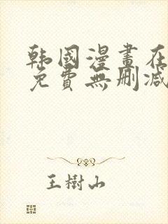 韩国漫画在线看免费无删减