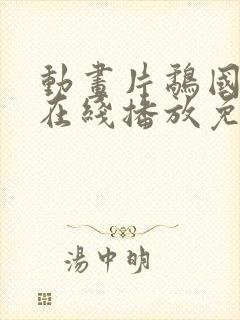 动画片鹬国语版在线播放免费封面