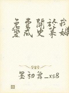 免费关于我转生变成史莱姆这档事漫画在线看