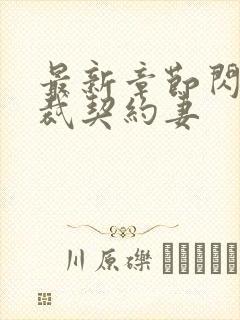 最新章节闪婚总裁契约妻封面