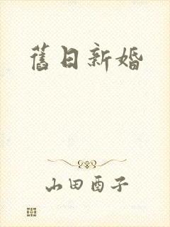 旧日新婚