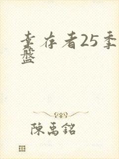 幸存者25季网盘