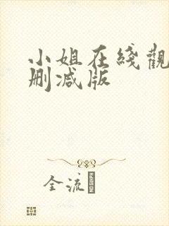 小姐在线观看无删减版