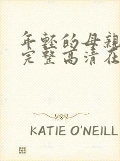 年轻的母亲免费完整高清在线看