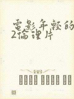 电影年轻的嫂子2伦理片封面