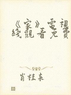 《家》电视剧在线观看免费