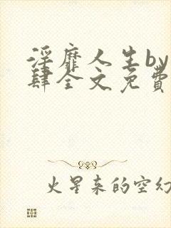 淫靡人生by时肆全文免费阅读