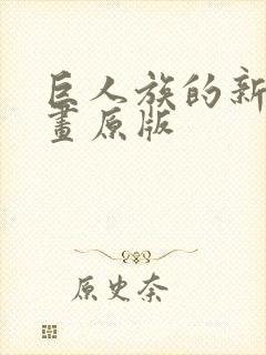 巨人族的新娘漫画原版封面