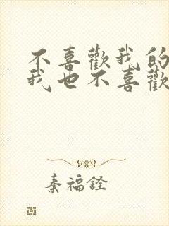 不喜欢我的人,我也不喜欢你