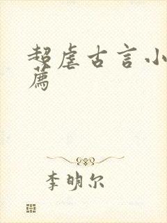 超虐古言小说推荐