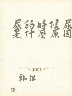 尿的时候尿道疼是什么原因封面